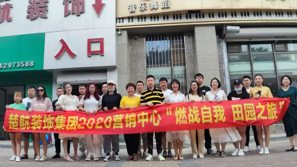 操操啊啊啊楚航装饰集团2020营销中心“燃烧自我 田园之旅”